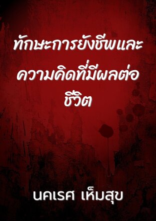 ทักษะการยังชีพและความคิดที่มีผลต่อชีวิต