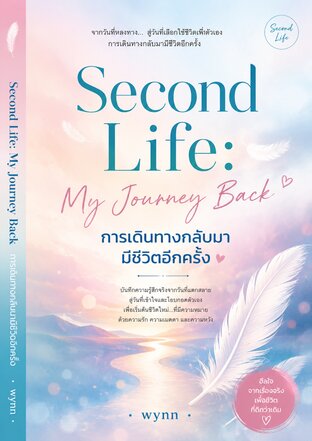 Second Life: My Journey Back การเดินทางกลับมามีชีวิตอีกครั้ง