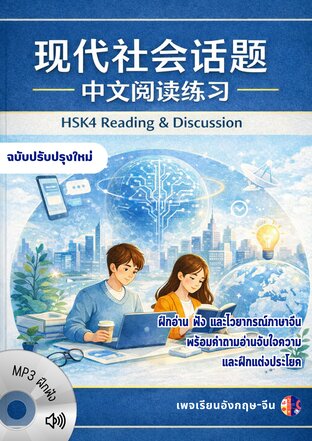 《现代社会话题阅读》อ่านภาษาจีนผ่านประเด็นสังคมสมัยใหม่ ระดับ HSK4&ndash;5
