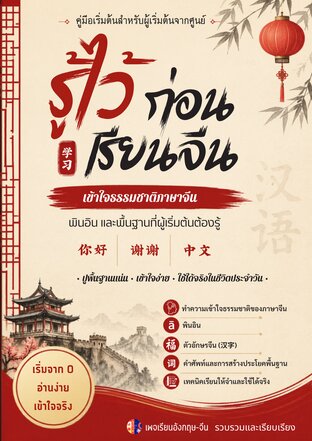 รู้ไว้ก่อนเรียนจีน : คู่มือปูพื้นฐานภาษาจีนสำหรับผู้เริ่มต้น