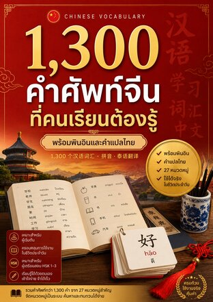 คำศัพท์ภาษาจีน 1,300 คำ ที่ใช้บ่อยในชีวิตประจำวัน พร้อม Pinyin และคำแปลไทย