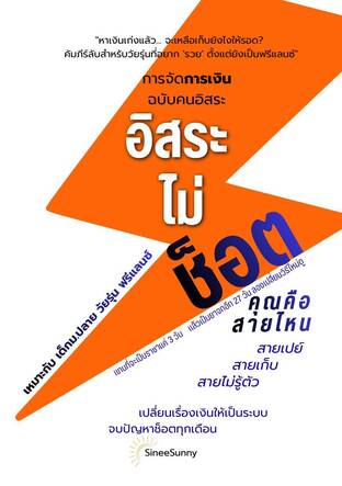 อิสระไม่ช็อต