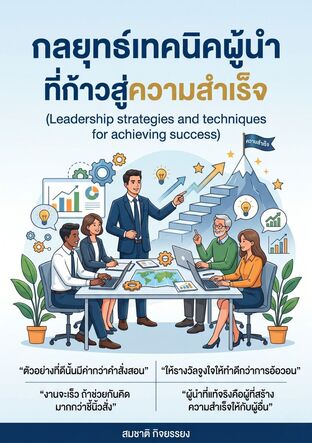 กลยุทธ์เทคนิคผู้นำที่ก้าวสู่ความสำเร็จ