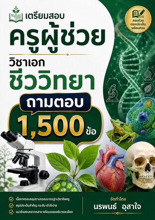 เตรียมสอบครูผู้ช่วยวิชาเอกชีววิทยา        ถาม  ตอบ     วิชาชีววิทยา   จำนวน  1,500 ข้อ