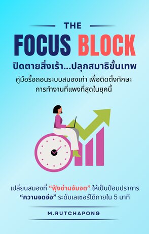 THE FOCUS BLOCK: ปิดตายสิ่งเร้า ปลุกสมาธิขั้นเทพ