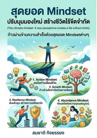 สุดยอดMindsetปรับมุมมองใหม่ สร้างชีวิตไร้ขีดจำกัดราคา