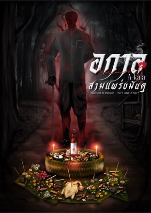อกาล" (A-kala) สามแพร่ง!มันดุ