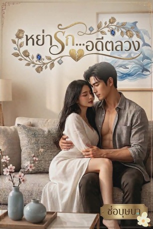 หย่ารัก อดีตลวง