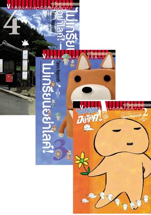 SET ไม่เกรียนอย่าไลค์! เล่ม 1-4
