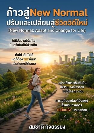 New Normalปรับและเปลี่ยนสู่ชีวิตวิถีใหม่