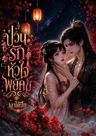 ป่วนรักหัวใจพยัคฆ์