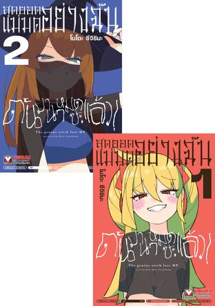SET สุดยอดแม่มดอย่างฉัน ดันมานาหมดซะแล้ว! เล่ม 1-2