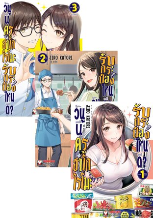 SET วันนี้ครูฮาโกโรโมะรับกระป๋องไหนดี? เล่ม 1-3