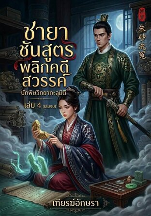 ชายาชันสูตรพลิกคดีสวรรค์ | นักพิษวิทยาทะลุมิติ | 朱砂洗冤 (เล่ม 4 | เล่มจบ)
