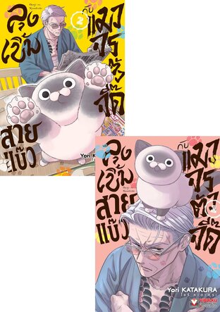 SET ลุงเบิ้มสายแบ๊วกับแมวจรตัวจี๊ด เล่ม 1-2