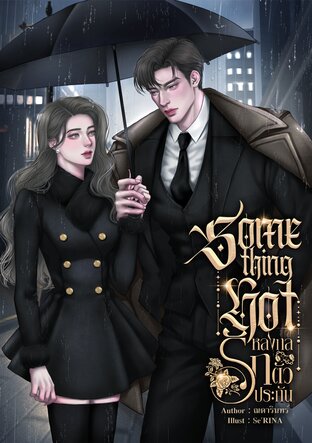 Something Hot หลงกลรักตัวประกัน