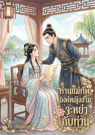 ท่านแม่ทัพ องค์หญิงสามจะหย่ากับท่าน
