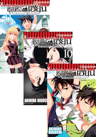SET ครอบครัวคนเฮี้ยน Tomorrow Familia เล่ม 1-11