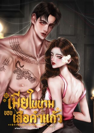 เมียในนามของเสือคำแก้ว