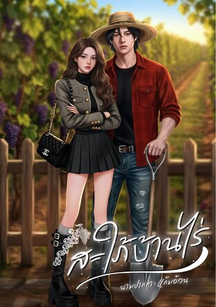 สะใภ้บ้านไร่