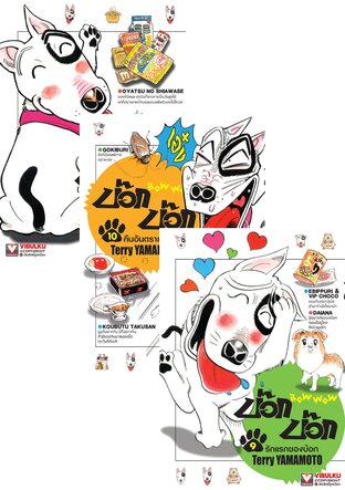 SET BOW WOW บ๊อก บ๊อก เล่ม 1-11