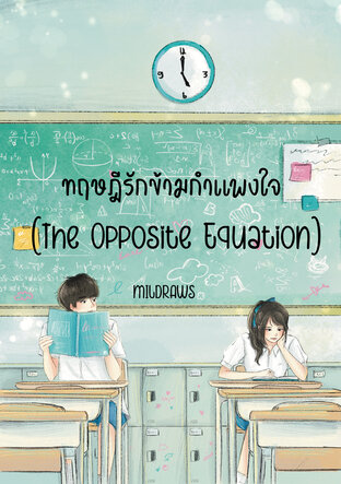 ทฤษฎีรักข้ามกำแพงใจ (The Opposite Equation)