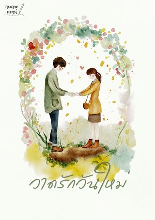 วาดรักวันใหม่