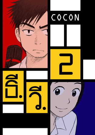 ธี.วี. เล่ม 2 (ฉบับ 2008-2015)