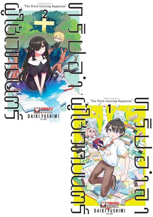 SET ทริปอำลาผู้ใช้เวทมนตร์ เล่ม 1-2