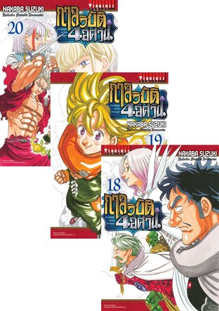 SET กาลวิบัติ 4 อัศวิน เล่ม 1-20