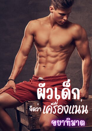 ผัวเด็กจัดว่าเครื่องแน่น