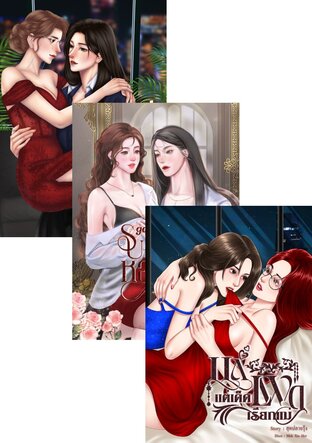 SET เมียแก่
