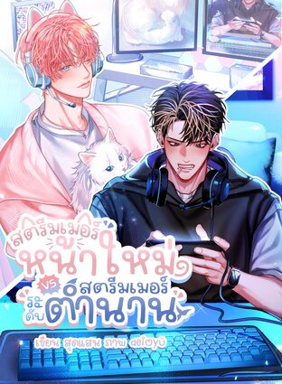 สตรีมเมอร์หน้าใหม่ Vs สตรีมเมอร์ระดับตำนาน