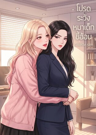 โปรดระวังหมาเด็กขี้อ้อน