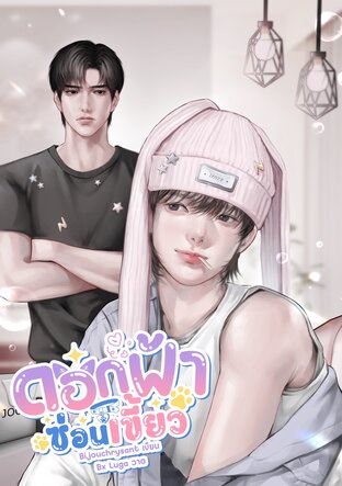 ดอกฟ้าซ่อนเขี้ยว