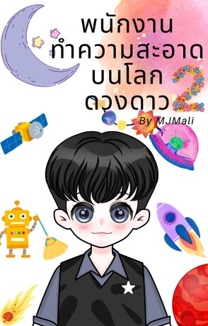 พนักงานทำความสะอาดบนโลกดวงดาว เล่ม 2