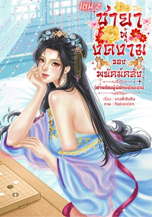 ชายาผู้งดงามของ &ldquo;พยัคฆ์คลั่ง&rdquo; ท่านอ๋องผู้พิทักษ์ดินแดน เล่ม 2