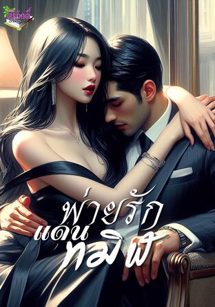 พ่ายรักแดนทมิฬ