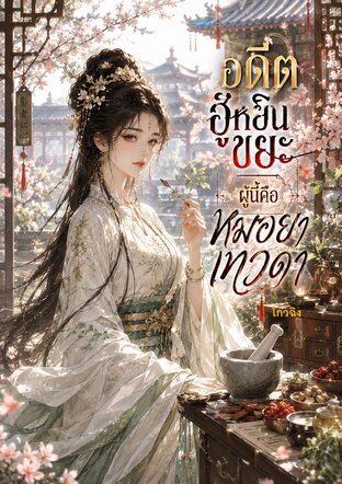 อดีตฮูหยินขยะผู้นี้คือหมอยาเทวดา