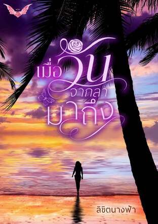 เมื่อวันจากลามาถึง