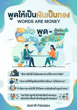 พูดให้เป็นเงินเป็นทอง