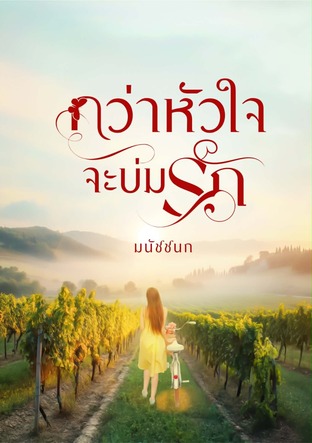 กว่าหัวใจจะบ่มรัก