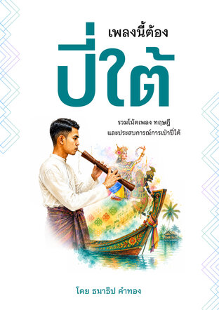 เพลงนี้ต้องปี่ใต้