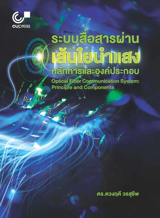 ระบบสื่อสารผ่านเส้นใยนำแสง : หลักการและองค์ประกอบ