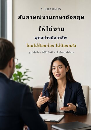 สัมภาษณ์งานภาษาอังกฤษให้ได้งาน พูดอย่างมืออาชีพ โดยไม่ต้องท่อง ไม่ต้องกลัว