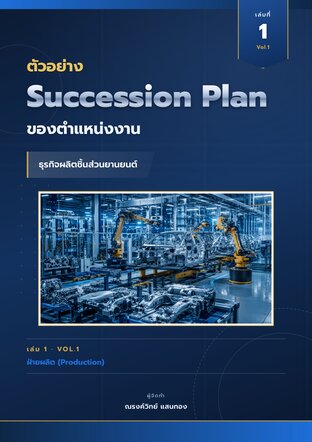 ตัวอย่าง Succession Plan ของตำแหน่งงาน ธุรกิจผลิตชิ้นส่วนยานยนต์ เล่มที่ 1 สายการผลิต
