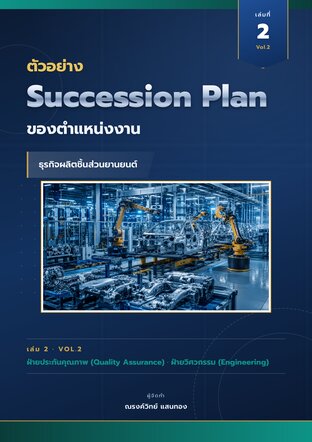 ตัวอย่าง Succession Plan ของตำแหน่งงาน ธุรกิจผลิตชิ้นส่วนยานยนต์ เล่มที่ 2 ฝ่ายประกันคุณภาพและฝ่ายวิศวกรรม