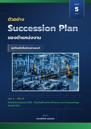 ตัวอย่าง Succession Plan ของตำแหน่งงาน ธุรกิจผลิตชิ้นส่วนยานยนต์ เล่มที่ 5 ฝ่าย HR ฝ่ายบัญชีการเงิน ฝ่ายไอที