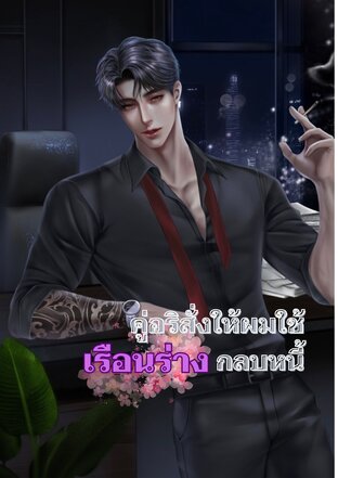 คู่อริสั่งให้ผมใช้เรือนร่างกลบหนี้