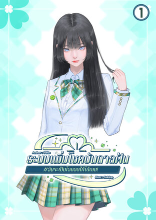 ระบบเพิ่มโชคบันดาลฝัน #ฉันจะเป็นไอดอลให้ได้เลย! เล่ม 1